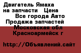 Двигатель Ямаха v-max1200 на запчасти › Цена ­ 20 000 - Все города Авто » Продажа запчастей   . Московская обл.,Красноармейск г.